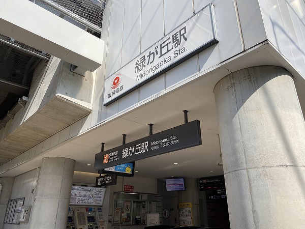 緑が丘駅