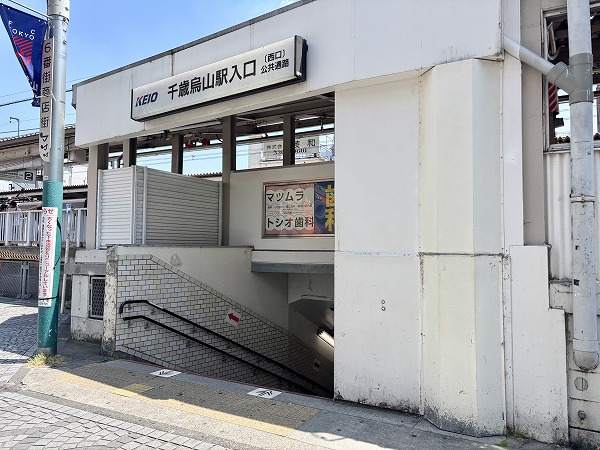 千歳烏山駅