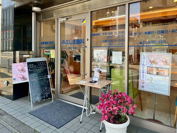のぶしま歯科