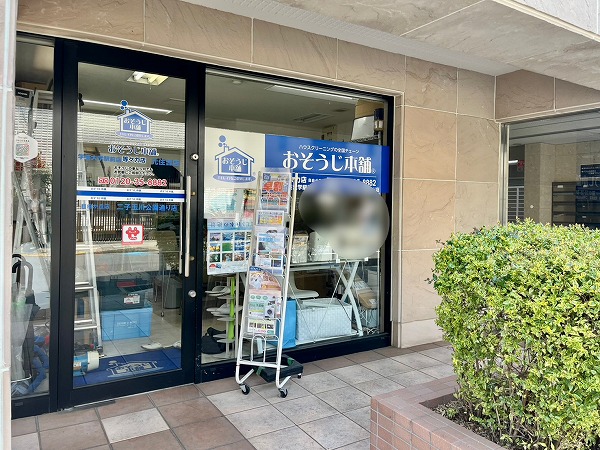 おそうじ本舗 等々力店