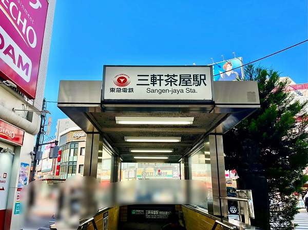 東急田園都市線三軒茶屋駅