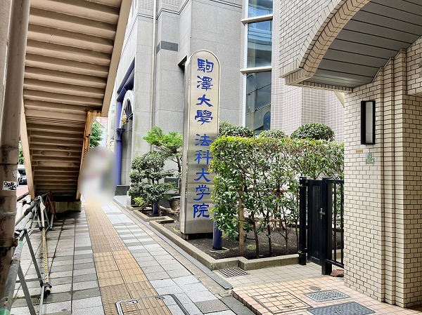 駒澤大学 法科大学院