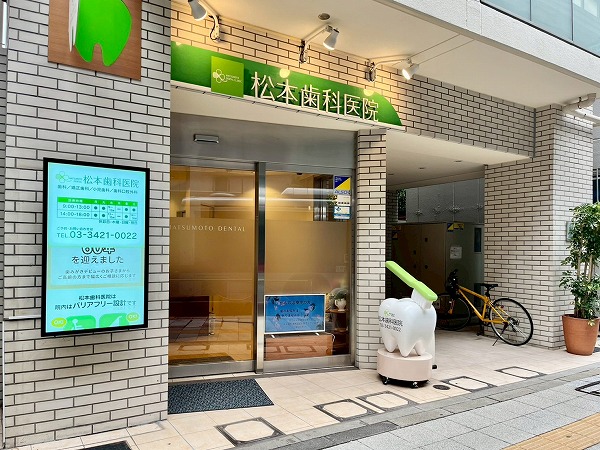 松本歯科医院