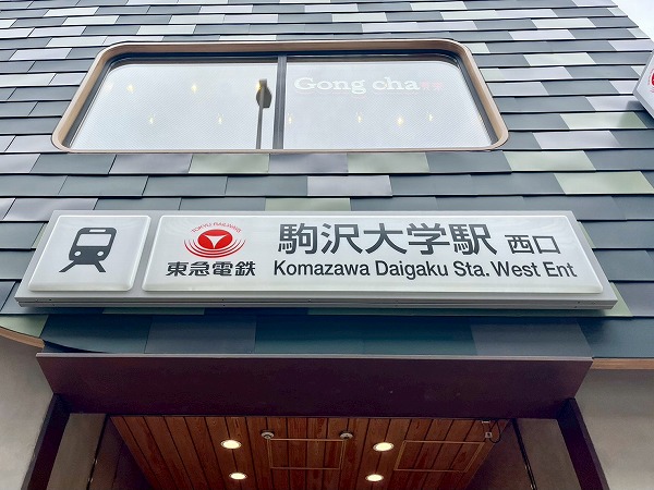 東急田園都市線駒沢大学駅