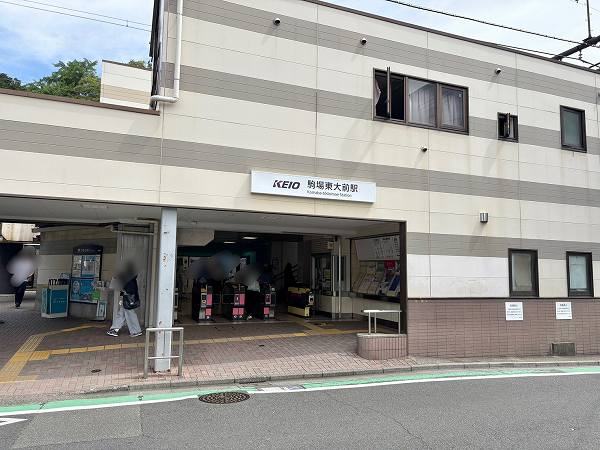 駒場東大前駅