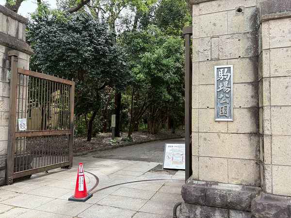 駒場公園