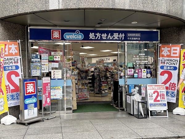 ウエルシア千代田麹町店
