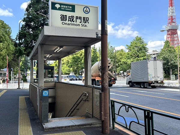 御成門駅