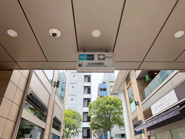 白金高輪駅
