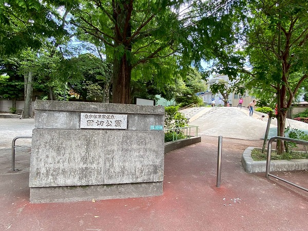田切公園
