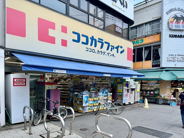 ココカラファイン 学芸大学駅前店