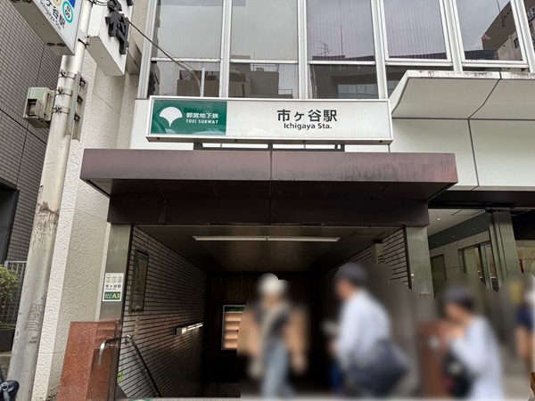 市ヶ谷駅