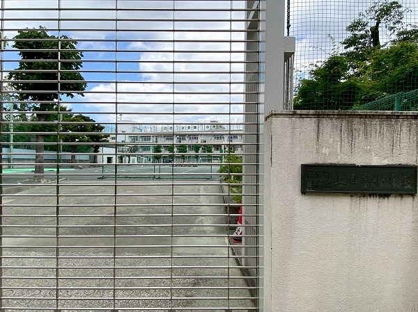 目黒区立上目黒小学校