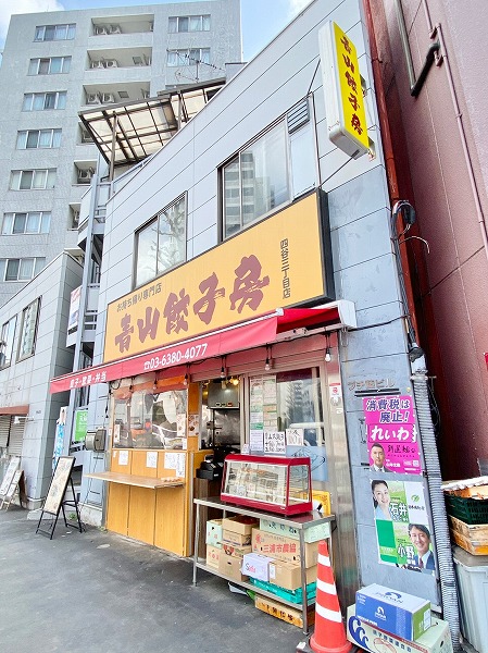 青山餃子房 四谷三丁店