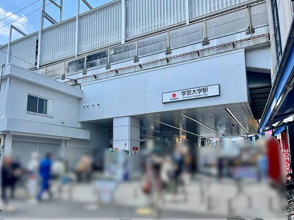学芸大学駅