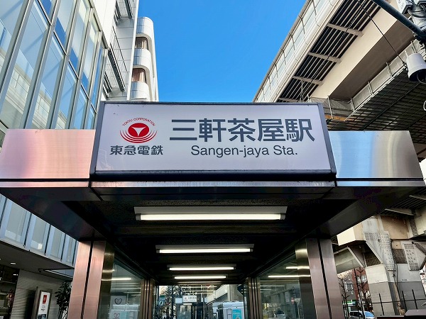 東急田園都市線三軒茶屋駅