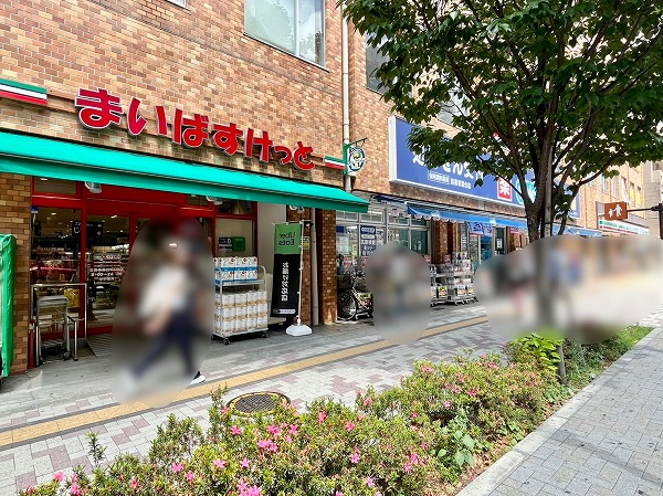 まいばすけっと 目黒青葉台１丁目