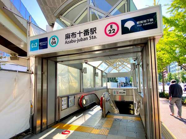 麻布十番駅