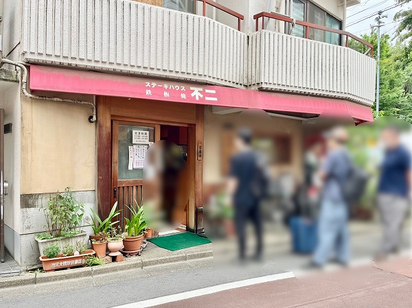 ステーキハウス鉄板焼 不二