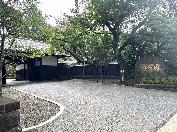 八芳園