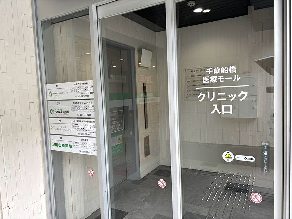 千歳船橋医療モール