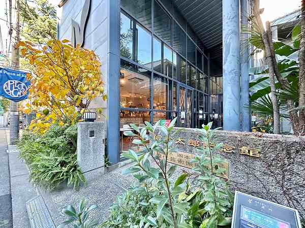 岡本太郎記念館