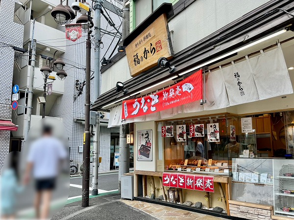 福のから 目黒本町店