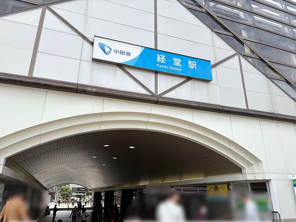 経堂駅