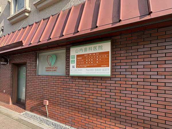 山内歯科医院