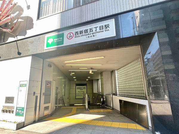 西新宿五丁目駅