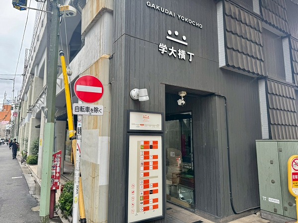 学大横丁