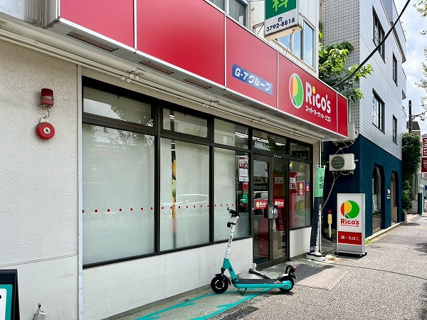 スーパーマーケット リコス 目黒本町３丁目店