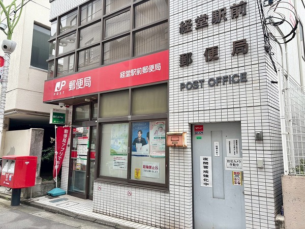 経堂駅前郵便局