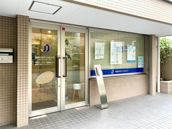 自由が丘 デンタルケア