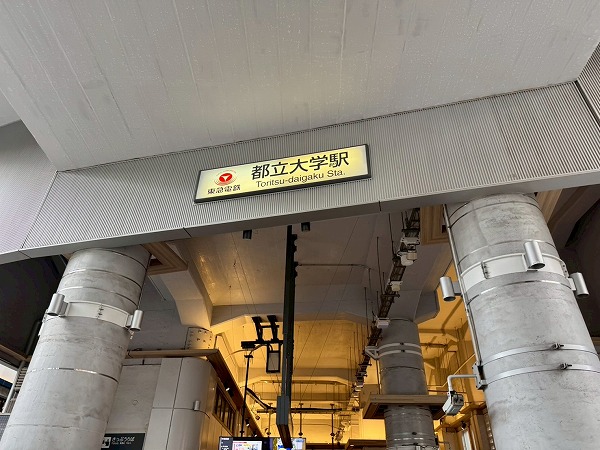 都立大学駅