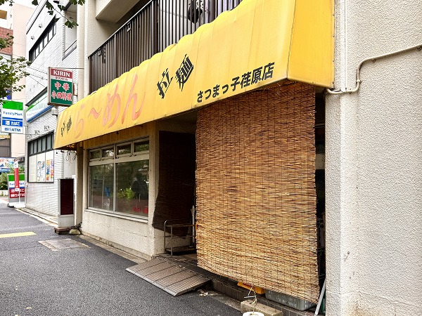 ら～めんさつまっ子荏原店
