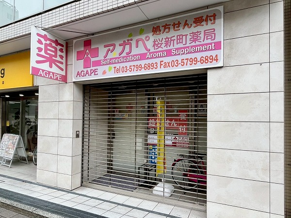 アガペ桜新町薬局