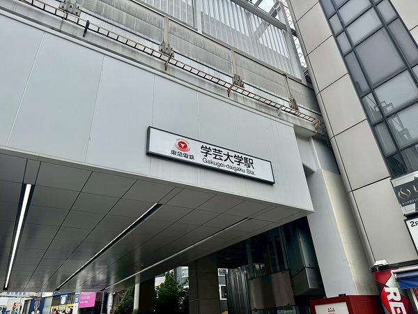 学芸大学駅