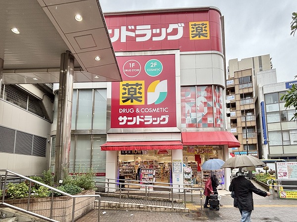 サンドラッグ 西荻窪南口店