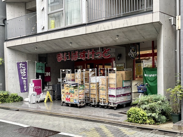 まいばすけっと 西荻窪駅南店