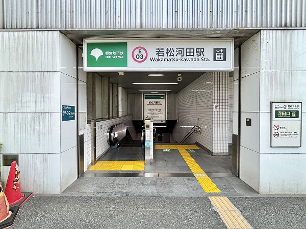 若松河田駅