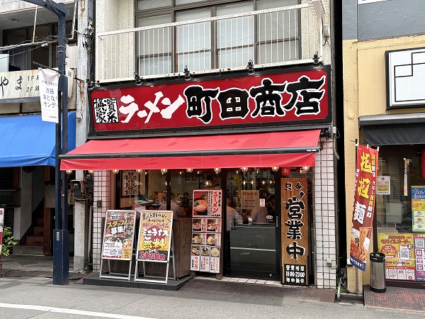 町田商店