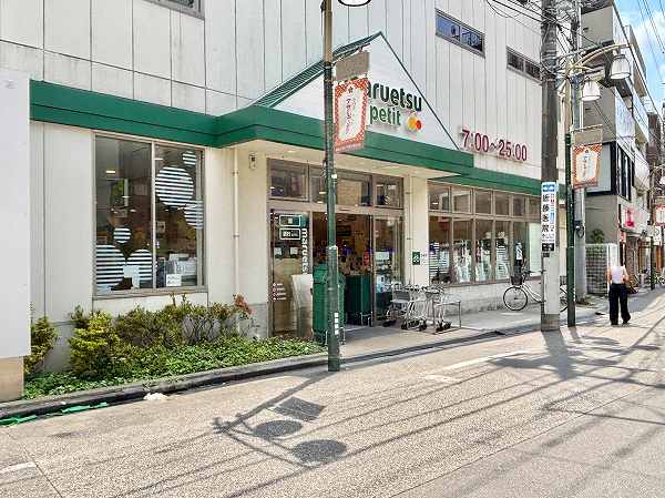 マルエツ プチ 駒込中里一丁目店
