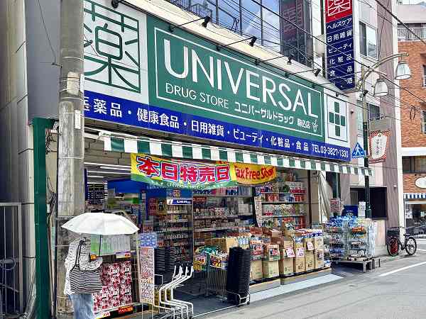 ユニバーサルドラッグ 駒込店