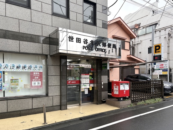 世田谷北沢郵便局