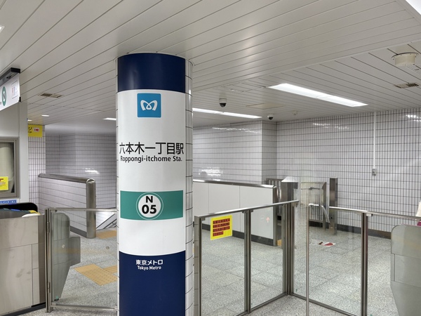 「六本木一丁目」駅