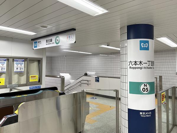六本木一丁目駅