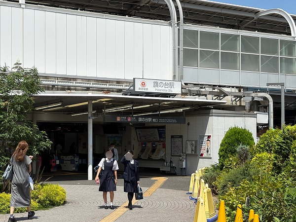 旗の台駅