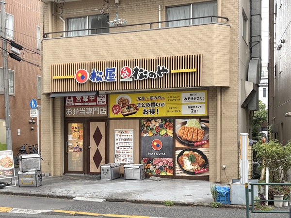 松屋　東中野2丁目店弁当専門