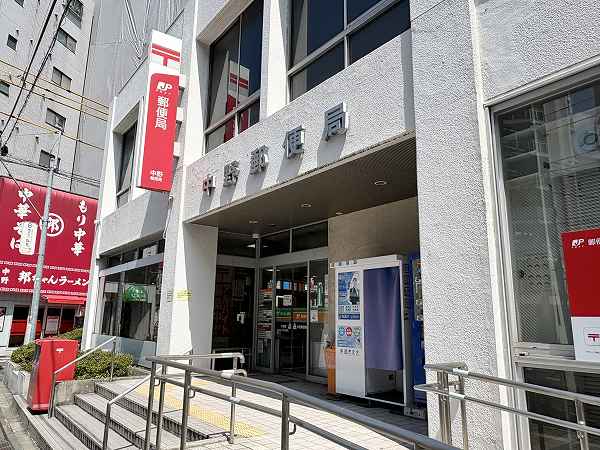中野郵便局